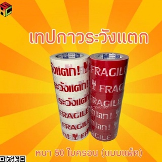 เทปกาวระวังแตก (แบบแพ็ค)(6 ม้วน/แพ็ค) กว้าง 2 นิ้ว ยาว 18, 45 และ 100 หลา หนา 50 ไมครอน