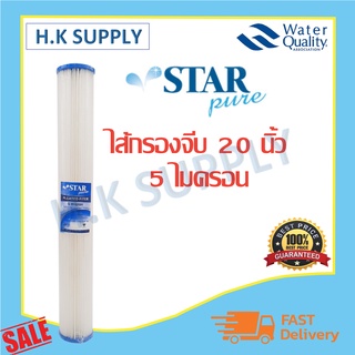 STAR PURE ไส้กรองน้ำ ไส้กรอง PP 20 นิ้ว 5 ไมครอน แบบจีบ ไส้กรอง Pleated Filter Sediment เครื่องกรองน้ำ STARPURE