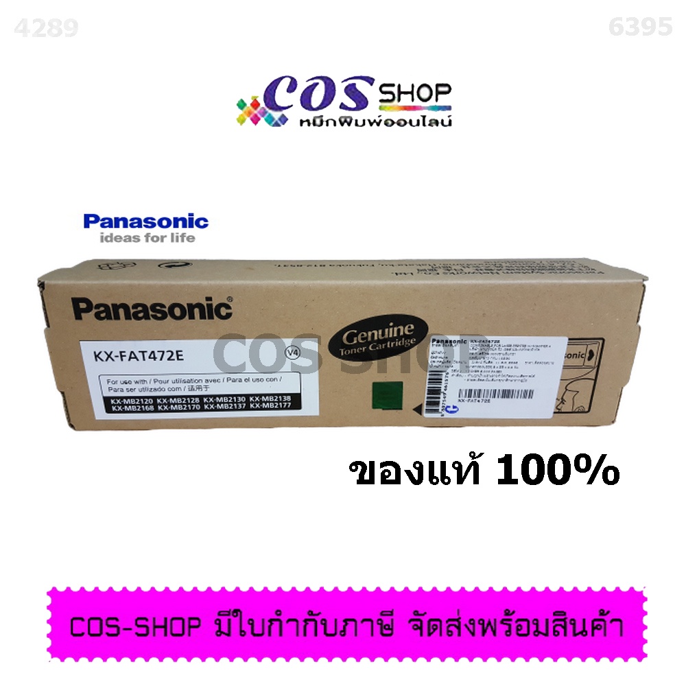 PANASONIC KX-FAT472E ตลับหมึกโทนเนอร์แฟกซ์ KX-MB2120/2130/2137/2138/2168 / KX-MB2170 / KX-MB2177