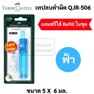 เทปลบคำผิดFaber เปลี่ยนไส้ได้ แถมฟรี Refill เทปลบคำผิด Faber Castell correction tape ขนาด 5 มม. x 6 ม. ลิคควิดเทป ลิควิด
