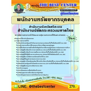 คู่มือสอบพนักงานทรัพยากรบุคคล สำนักงานจังหวัดศรีสะเกษ สำนักงานปลัดกระทรวงมหาดไทย ปี 64