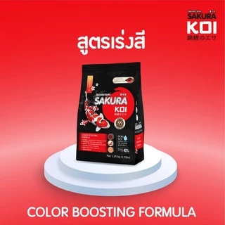 🔥ฟรี 125g.ในถุง 💥ตามตัวเลือก ❗ 🐠อาหารปลาคาร์ฟ Sakura Koi (ซากุระ โค่ย) ขนาดถุง 1.25 กก.มีทั้งหมด 6 สูตร