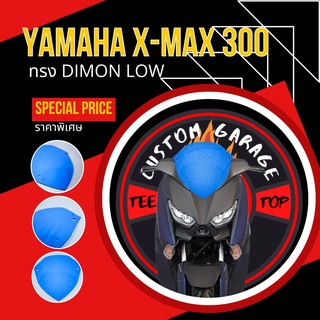 ชิวหน้าXmax ทรง Dimon low (เตี้ยเจาะคิ้ว) ชิวบังลม Yamaha for Xmax ชิวบังลมหน้า X-max ชิวแต่ง yamaha ชิวxmax บังลม Xmax