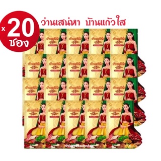 ล๊อตใหม่ แท้ 100% ว่านบ้านแก้วใส ว่านสเน่ห์หา 20 ซอง