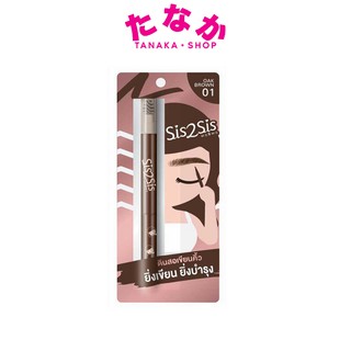 🔥 1ชิ้น 🔥Sis2Sis All Day Eyebrow Pencil 01) ซิสทูซิส ออล เดย์ อายโบรว์ เพนซิล 0.28 กรัม