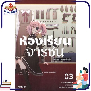 หนังสือ   ห้องเรียนจารชน เล่ม 3 (LN)