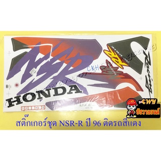 สติ๊กเกอร์ชุด NSR150-RR รุ่นปี 1996 ติดรถสีแดง (32155)