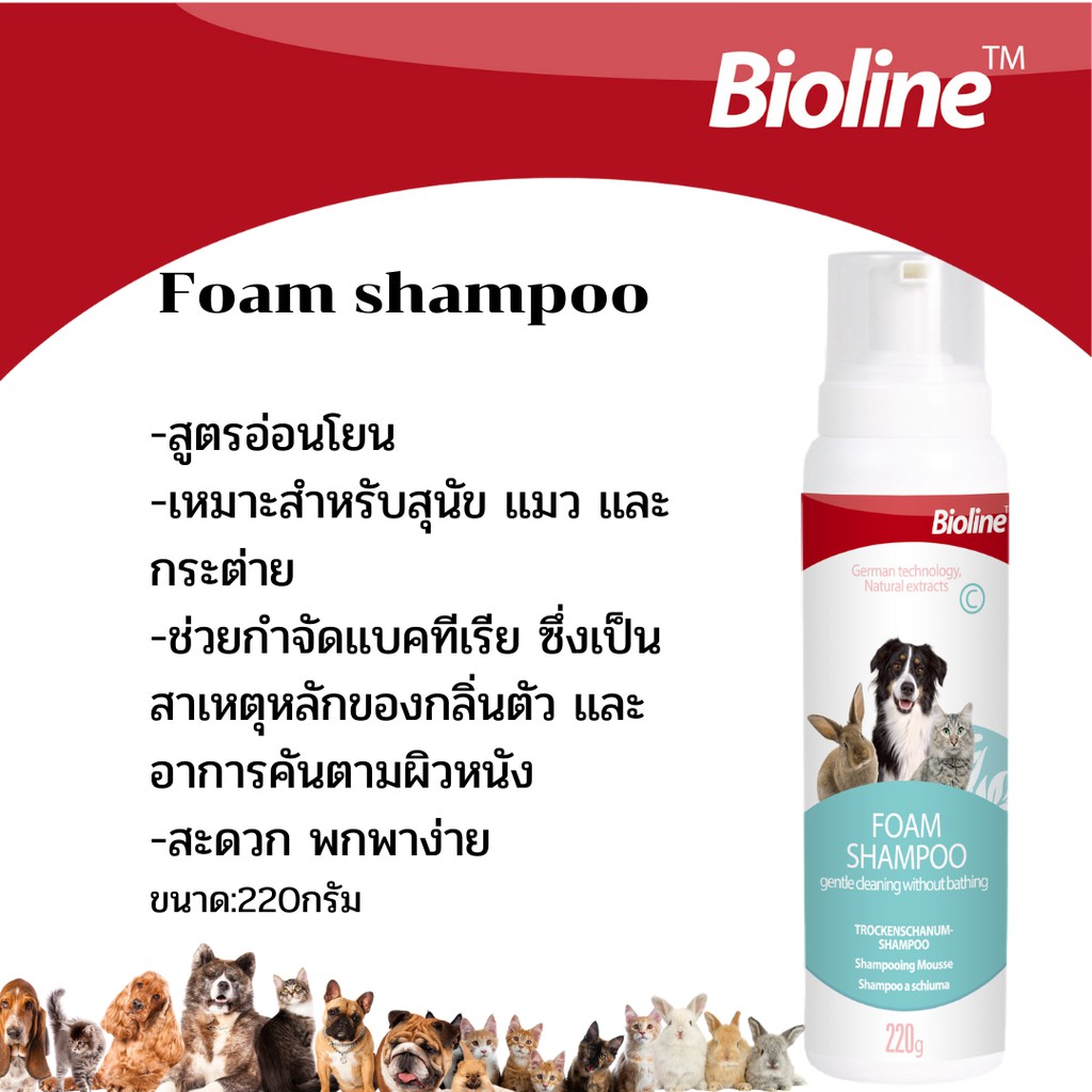 Foam Bioline เเชมพูโฟม แชมพูอาบแห้ง / โฟมอุ้งเท้าพร้อมเเปรง(Paw Foam with brush)  ต่อต้านสิ่งสกปรก ไวรัสและแบคทีเรีย