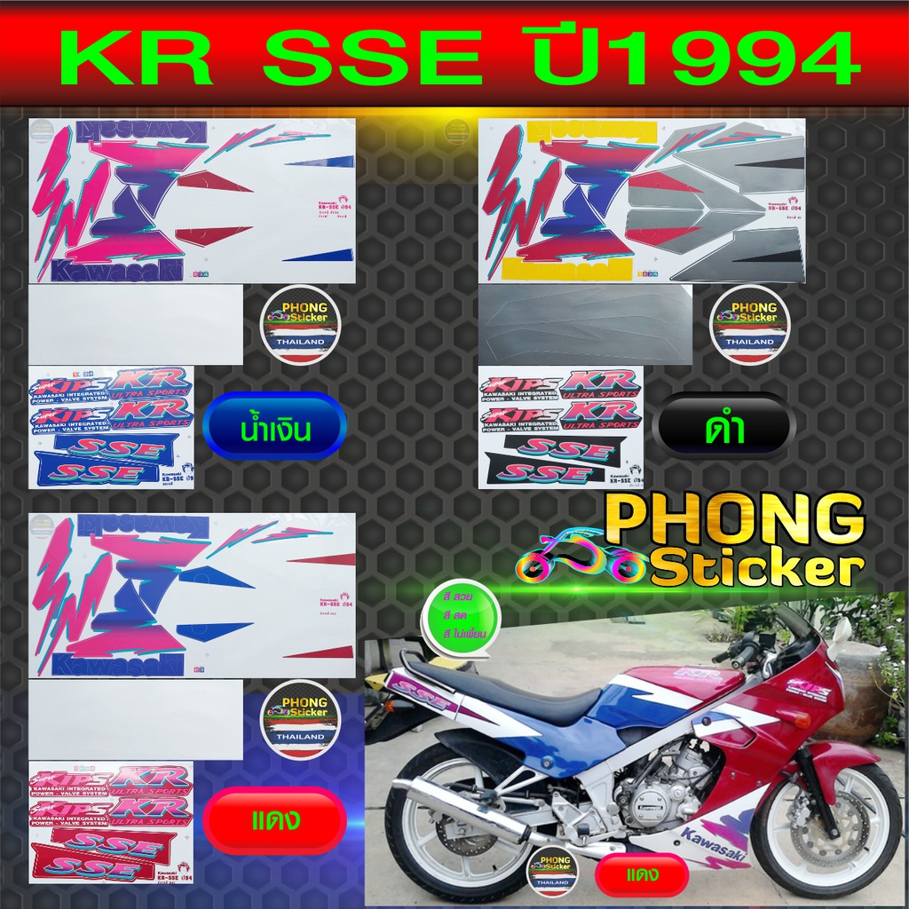 สติ๊กเกอร์ KR SSE ปี 1994 สติ๊กเกอร์มอไซค์ Kawasaki KR SSE ปี 1994