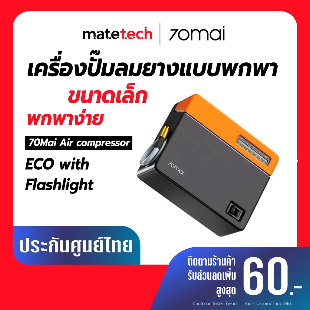 70Mai Air compressor ECO with Flashlight  เครื่องปั๊มลมยางแบบพกพาขนาดเล็ก | ประกันศูนย์ไทย
