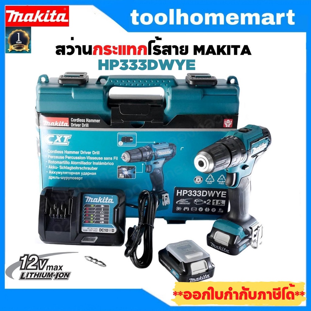 สว่านไร้สายกระแทก 3/8" MAKITA HP333DWYE แบตเตอรี่1.5Ahx2ก้อน HP333D HP333 สว่านไขควงไร้สาย ประกันศูน