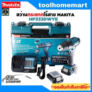 สว่านกระแทกไร้สาย MAKITA รุ่น HP333DZ / HP333DWYE ขนาด 12V.