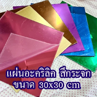 แผ่นอะคริลิค สีกระจก ( สี Mirror) หนา 2 มิล ขนาด30×30ซม.