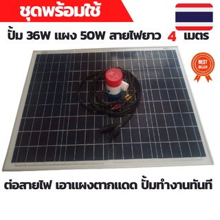 ปั้มน้ำโซล่าเซลล์ ปั้มโซล่าเซลล์ 12V ปั้มโซล่าเซลล์ dc โซล่าเซลล์ปั้ม ปั้มจุ่มโซล่าเซลล์ ปั้มโซล่า ชุดสำเร็จ ชุดพร้อมใช้