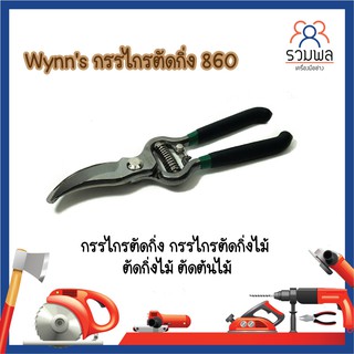 Wynns กรรไกรตัดกิ่ง 860 กรรไกรตัดกิ่ง กรรไกรตัดกิ่งไม้ ตัดกิ่งไม้ ตัดต้นไม้ [ของแท้100%]