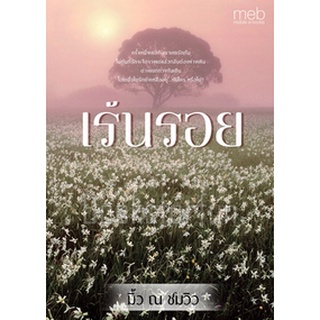 เร้นรอย / มิ้ว ณ ชมวิว / ใหม่  (ทำมือ)