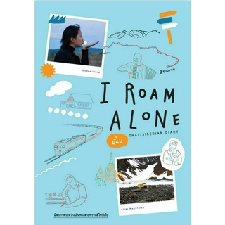 [พร้อมส่ง]หนังสือI ROAM ALONE THAI-SIBERIA DIARY