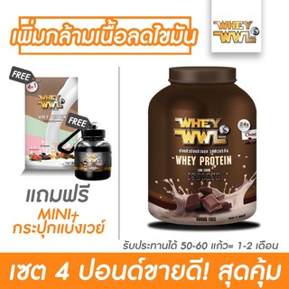 WHEYWWL เวย์เพชรจ้า ลดไขมัน/เพิ่มกล้ามเนื้อ - ขนาด 4 ปอนด์ เลือกรสชาติได้ (พิเศษแถมฟรีmini 4in1 และกระปุกแบ่งเวย์)