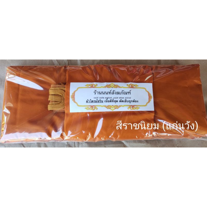 ผ้าไตร 9ขันต์ 2x3เมตร ผ้ามัสลิน