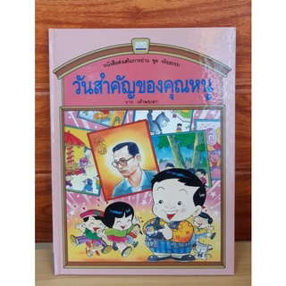 หนังสือส่งเสริมการอ่าน ชุดจริยธรรม วันสำคัญของคุณหนู