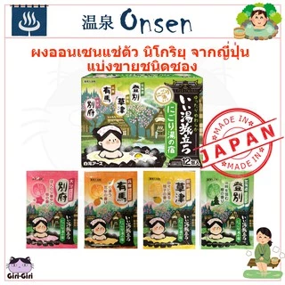 ผงออนเซน ผงอาบน้ำแช่ตัว แบ่งขายชนิดซอง เกลือออนเซน น้ำแร่ญี่ปุ่น ออนเซ็น ผงแช่ออนเซน ONSEN Nigori โรงแรมน้ำพุร้อนนิโกริ