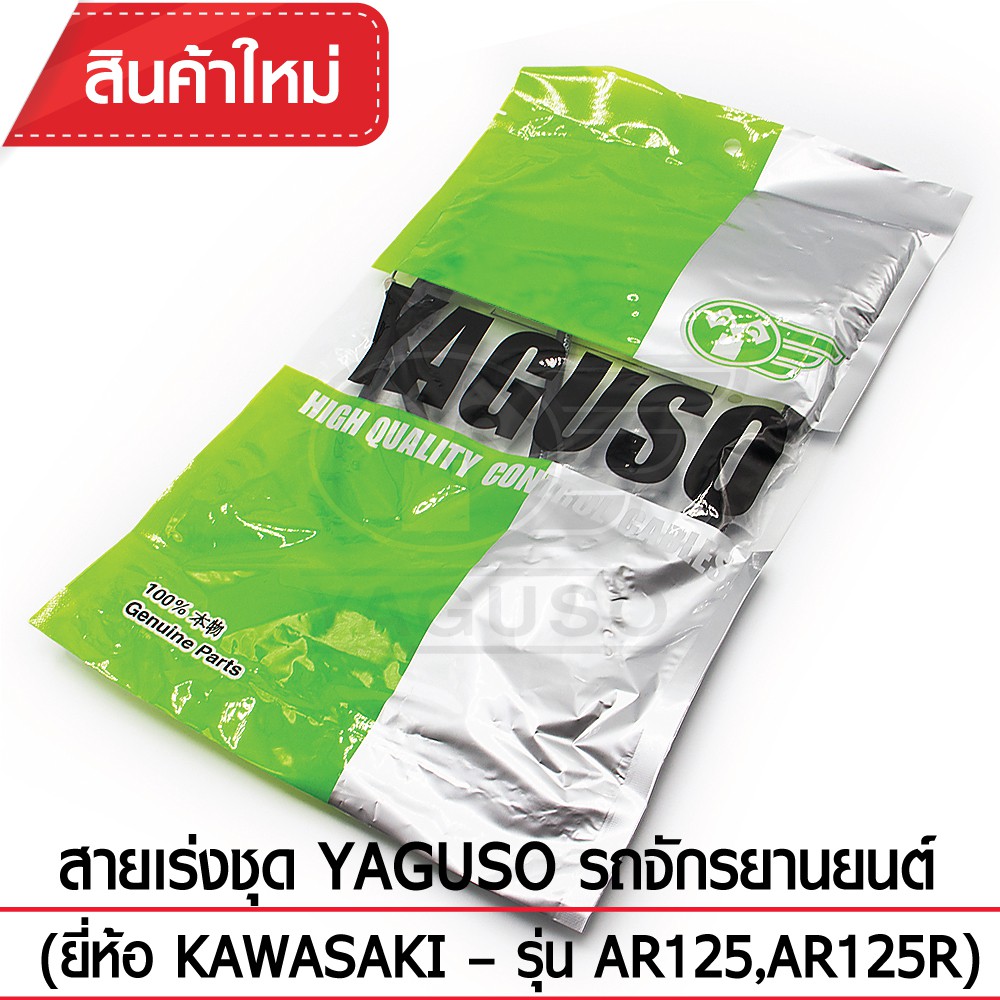 สายเร่งชุด YAGUSO รถจักรยานยนต์ (ยี่ห้อ KAWASAKI– รุ่น AR125,AR125R)