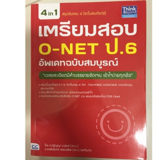 เตรียมสอบ O-NET ฉบับสมบูรณ์ ป.6 IDC