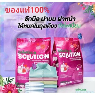 Solution ซัลโฟเนี่ยน ผงซักฟอก 218.- ไม่ผสมแป้ง ไม่ผสมโซดาไฟ ขจัดคราบฝังลึกได้ดี หอม ไม่ง้อแดด 800 กรัม สูตรเข้มข้น