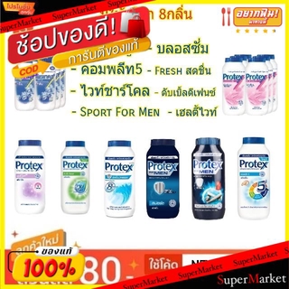 ถูกที่สุด✅  PROTEX โพรเทคส์ แป้งเย็น ขนาด 140กรัม ยกแพ็ค 6กระป๋อง (สินค้ามีคุณภาพ) โพรเทคซ์ โพรเทก โพรเทค โพรเทกซ์ แป้งฝ