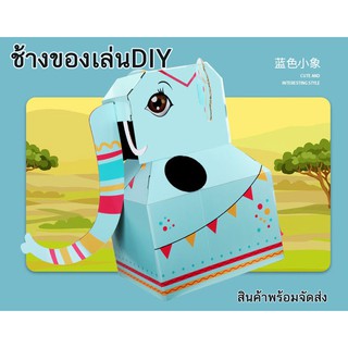 ช้าง ช้างของเล่นกระดาษDIY ของเล่นบาทบามสมมุติ สีสันสวยงาม ของเล่นเด็ก