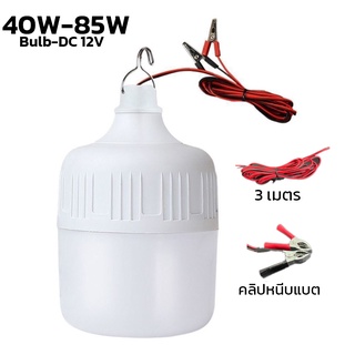 หลอดไฟLED คีบแบต LED 40W 85W แสงขาว ใช้ที่ตลาดกลางคืน พร้อมสาย ปากคีบแบต ไฟแม่ค้า ไฟขายของ cvc