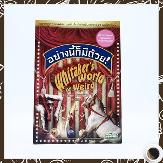 อย่างนี้ก็มีด้วย Whitakers world of weird