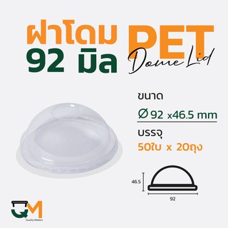 ฝาโดม 92 มม. PET ฝาแก้วพลาสติกทรงโดม (1,000ใบ)