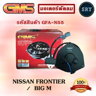 GMS มอเตอร์พัดลม แอร์ หม้อน้ำ NISSAN FRONTIER / BIG M (รหัสสินค้า GFA-N55 )