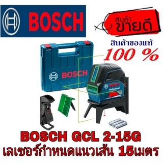 BOSCH GCL 2-15G เลเซอร์กำหนดแนวเส้น 15เมตร ของแท้100%