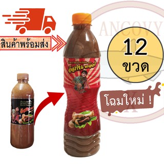 (ยกโหล 12 ขวด) น้ำมะขามเปียกเข้มข้น "อีสานพาสวบ" 500 มล. / Tamarind concentrate "ESan Pasuab"