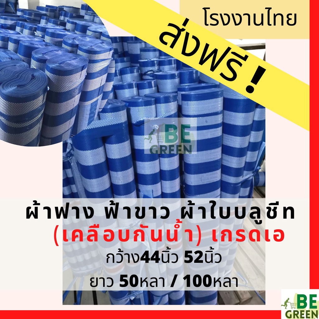 ผ้าใบกันฝน44 52นิ้ว ผ้าฟาง ฟ้าขาว ส่งฟรี! ยกม้วน  พลาสติก กันน้ำ คลุมรถ คลุมของ ก่อสร้าง กราวชีท โรงเห็ด ผ้าใบบลูชีท