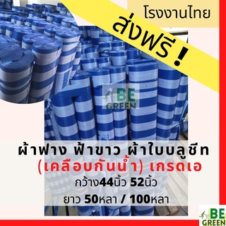 ผ้าฟาง 44 52นิ้ว ส่งฟรี! ยกม้วน ผ้าใบกันฝน พลาสติก กันน้ำ คลุมรถ คลุมของ คลุมก่อสร้าง กราวชีท คลุมเห็ด ผ้าใบบลูชีท