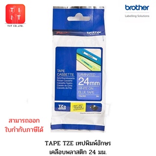 ทปพิมพ์อักษร 24 มม. Brother Tape TZE 24 mm. ของแท้