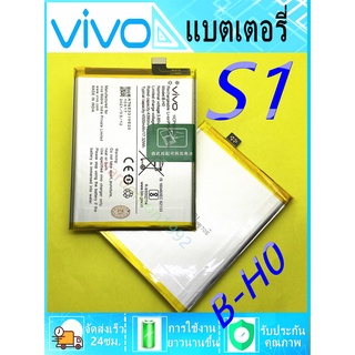 *แบตแท้โรงงาน พร้อมส่ง***แบตเตอรี่ vVivo V17 S1  B-H0 แบตเตอรี่ V19 S1  B-K6 แบตเตอรี่ Battery vivo V17 S1  B-H0