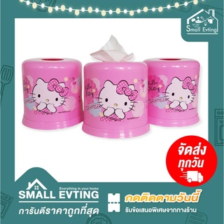 Small Evting กล่องใส่ทิชชู่ ลาย Kitty ลิขสิทธิ์แท้ !! No.1615 / 1616  กล่องทิชชู่คิตตี้ กล่องทิชชู่ม้วน กล่องทิชชู่