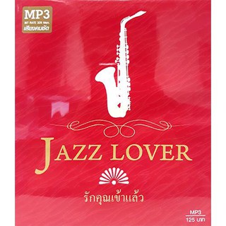 mp3 Jazz lover รักคุณเข้าแล้ว metrorecords เมโทรแผ่นเสียง