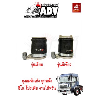 ถุงลมหัวเก๋ง ลูกหน้า ฮีโน่ โปรเฟีย Hino Profia สิน้คานำเข้าไต้หวัน