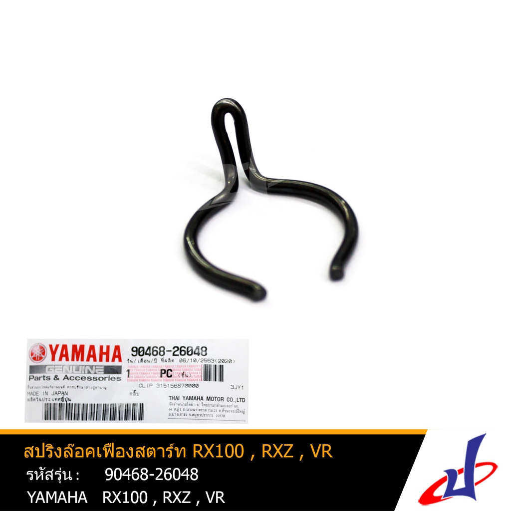 สปริงล๊อคเฟืองสตาร์ท ยามาฮ่า อาร์เอ็กซ์ 100 , อาร์เอ็กซ์แซด , วีอาร์ YAMAHA RX100 , RXZ , VR  แท้ YAMAHA  (90468-26048)