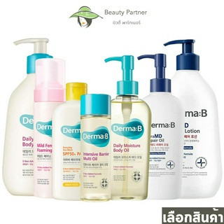 Derma B Sun Block / Body Oil / Repair Oil / Repair Lotion / Barrier Multi Oil / Body Oil ผลิตภัณฑ์ เดอม่า บี / Foaming