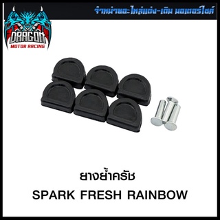 ยางย้ำครัช SPARK FRESH RAINBOW (4320047343000)