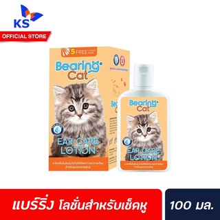 🔥สีเหลืองBEARING แมว 100 มล. โลชั่นสำหรับเช็ดหู ทุกสายพันธุ์ ดับกลิ่นหู ฆ่าเชื้อ แบร์ริ่ง Ear Care Lotion for Cat (1015