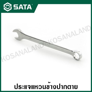 SATA ประแจแหวนข้างปากตาย 25 - 42 มม. ( Full Polish Combination Wrench ) รุ่น 40220 - 40246