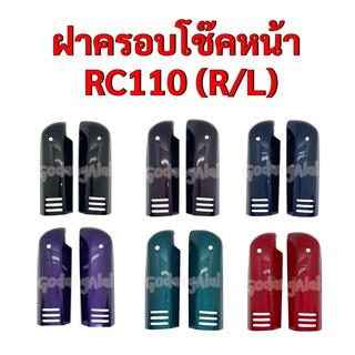 ฝาครอบโช๊คหน้า RC110 (R/L) ขายเป็นคู่ แบรนด์ NCA มีให้เลือกหลายสี