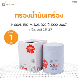 กรองน้ำมันเครื่อง NISSAN BIG-M D21 ปี 1990-1998 เครื่องยนต์ 2.5, D21 ปี 1996-1998 เครื่องยนต์ 2.7, D22 ปี 1999-2007 เครื